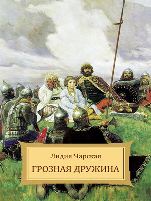 cover image of Groznaja druzhina